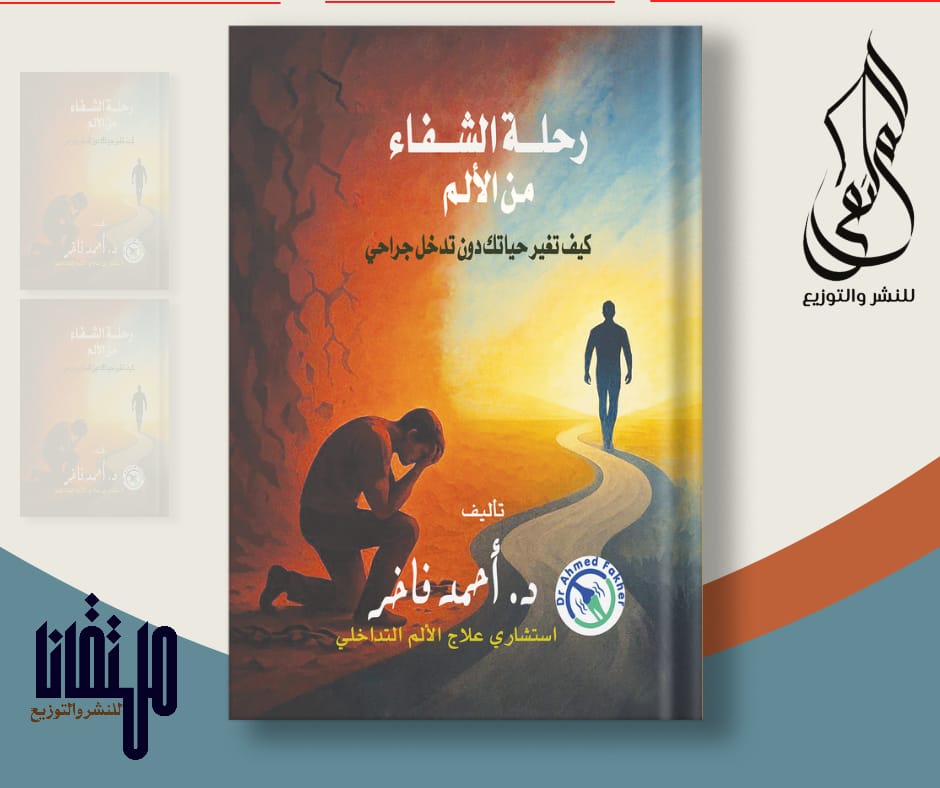 كتاب رحلة الشفاء من الألم تأليف دكتور احمد فاخر