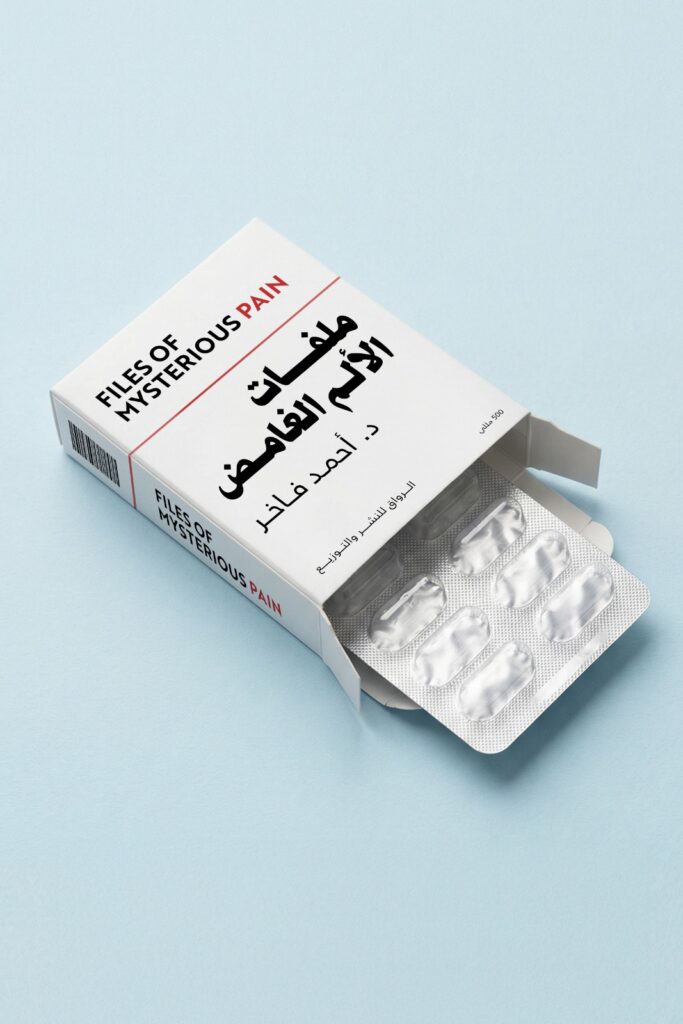 كتاب (ملفات الألم الغامض ) تأليف دكتور احمد فاخر