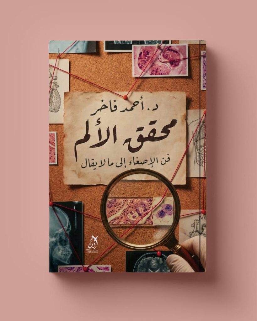 كتاب محقق الألم (فن الإصغاء إلى ما لا يقال) تأليف دكتور احمد فاخر
